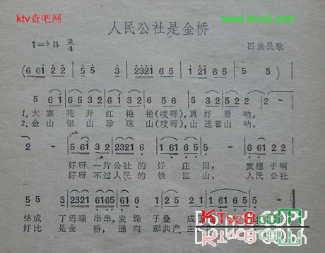 人民公社是金桥回族民歌简谱1