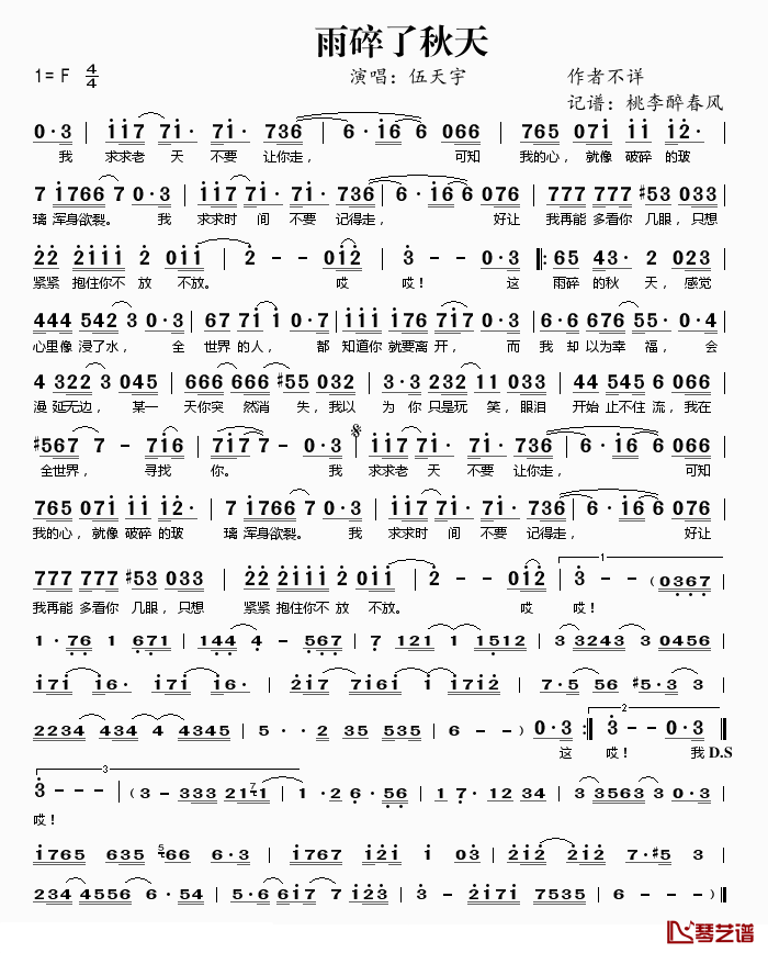 雨碎了秋天简谱(歌词)-伍天宇演唱-桃李醉春风 记谱上传1