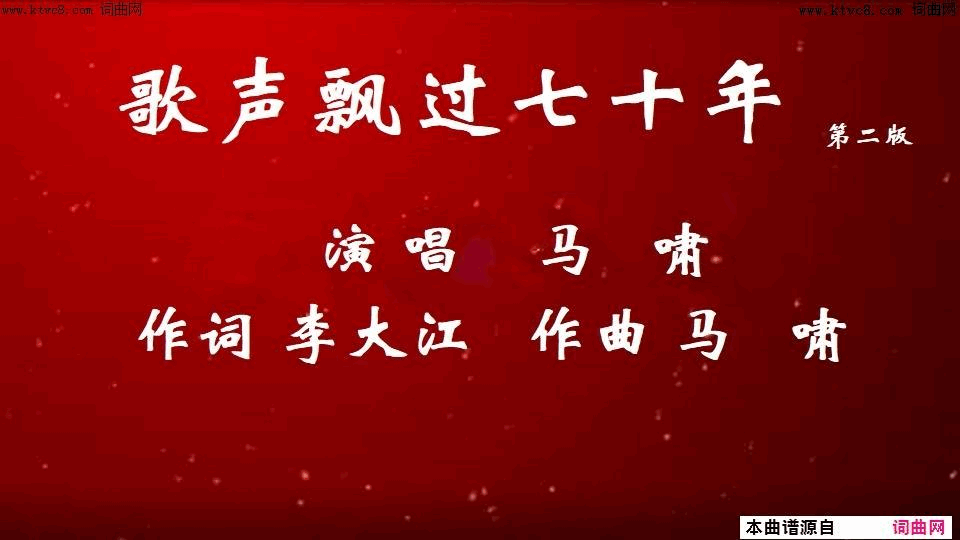 歌声飘过七十年第二版简谱-马啸演唱-李大江/马啸词曲1