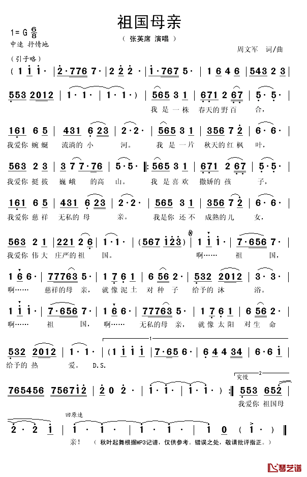 祖国母亲简谱(歌词)-张英席演唱-秋叶起舞记谱1