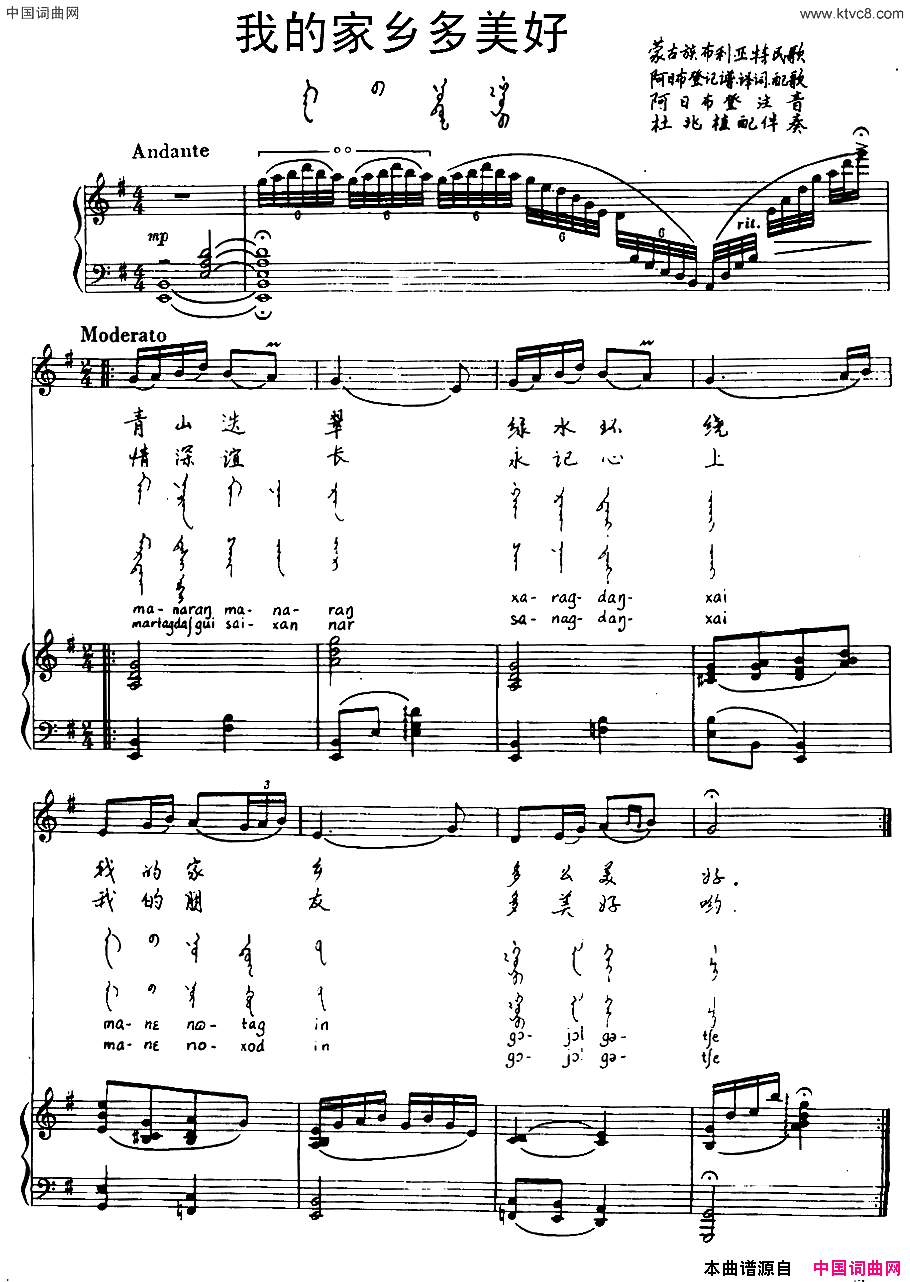 我的家乡多美好蒙古族布利亚特民歌汉蒙文对照、正谱简谱1