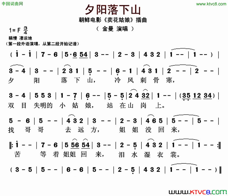 夕阳落下山朝鲜电影《卖花姑娘》插曲简谱1