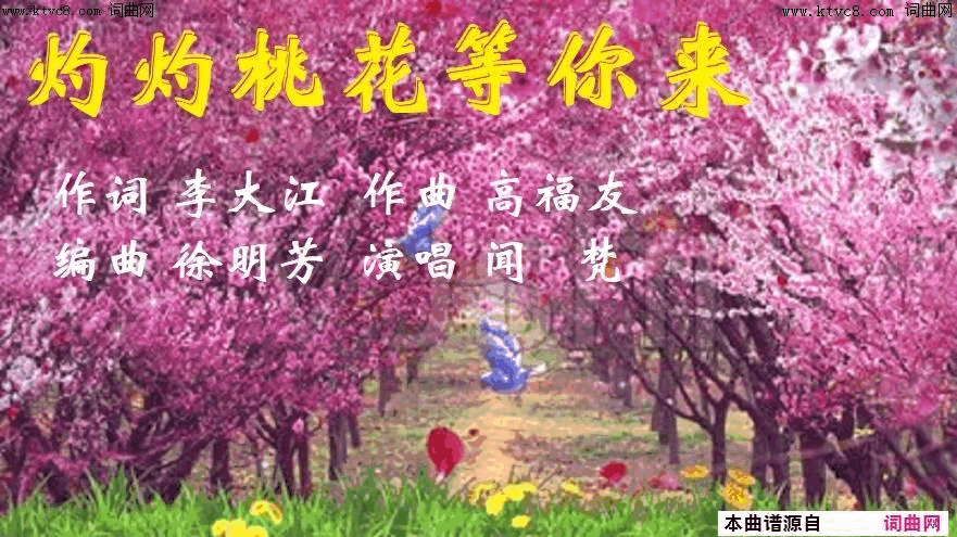 灼灼桃花等你来简谱-闻梵演唱-李大江/高福友词曲1