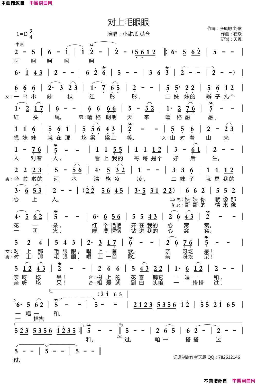 对上毛眼眼简谱-小甜瓜演唱-张凤敏、刘歌/石焱词曲1