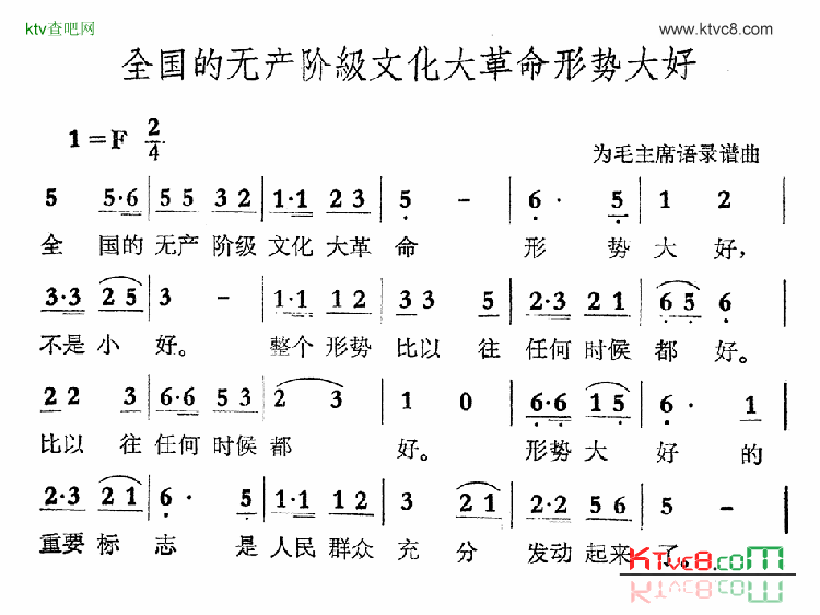全国的无产阶级文化大革命形势大好简谱1