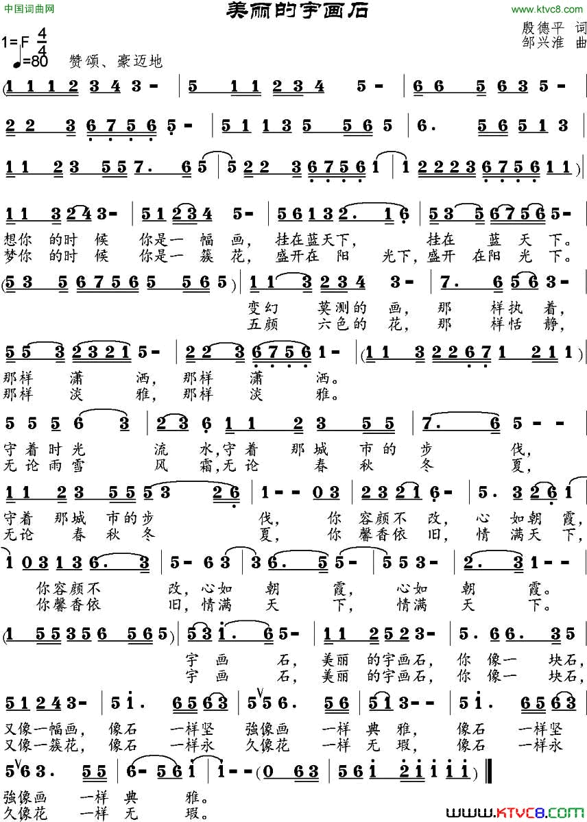 美丽的宇画石殷德平词邹兴淮曲美丽的宇画石殷德平词 邹兴淮曲简谱1