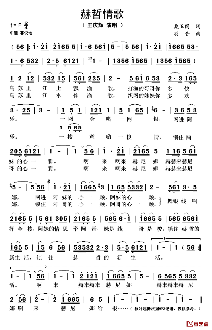 赫哲情歌简谱(歌词)-王庆辉演唱-秋叶起舞记谱1