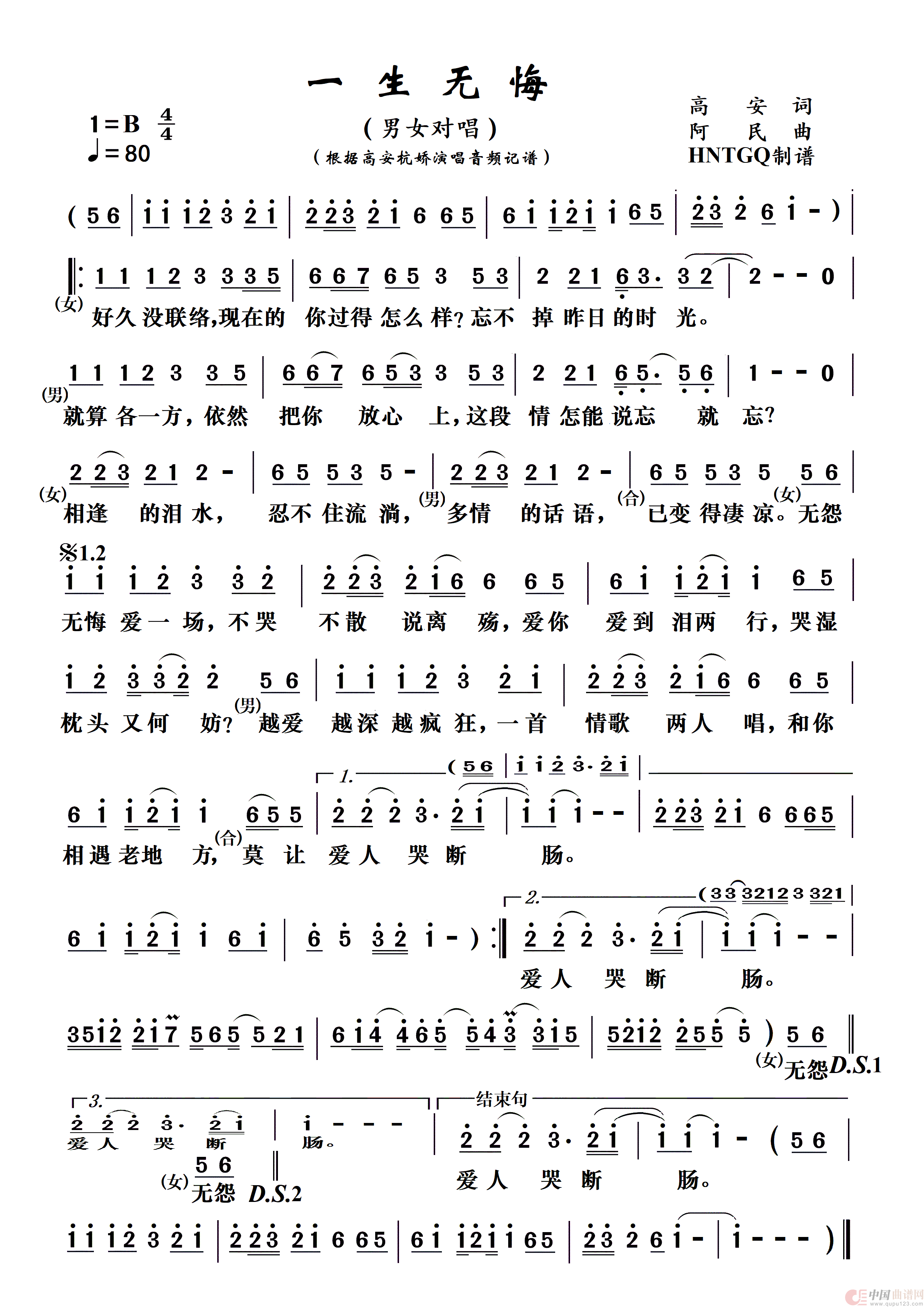 一生无悔简谱-高安&杭娇演唱-HNTGQ制作曲谱1