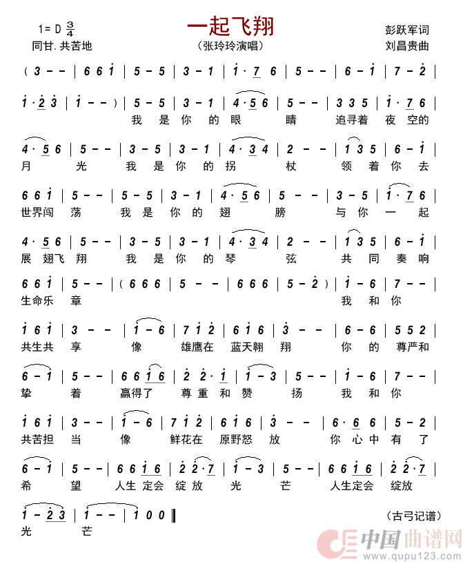 一起飞翔简谱-张玲玲演唱-古弓制作曲谱1