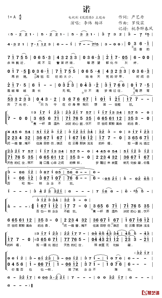 诺简谱(歌词)-李炜、杨洋演唱-桃李醉春风记谱1