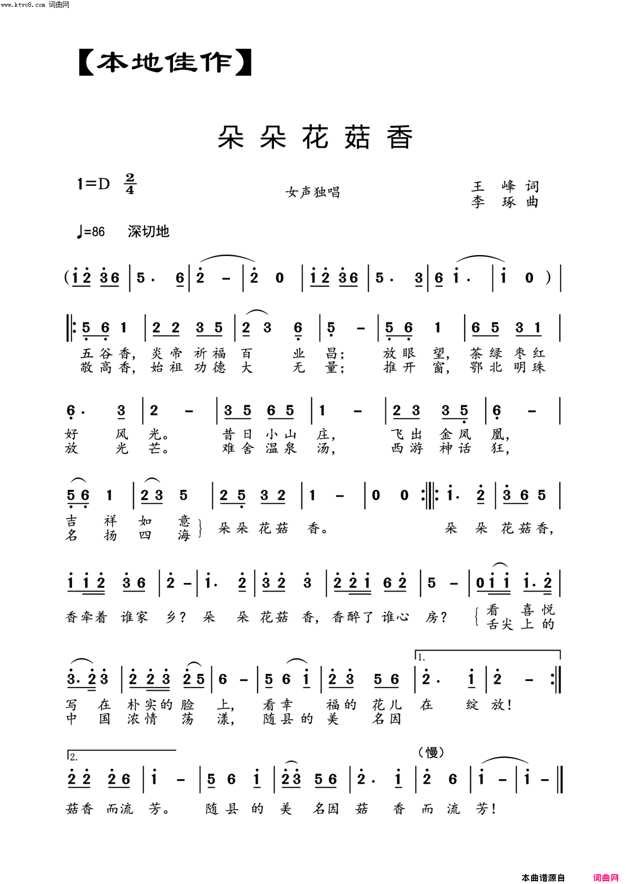 朵朵花菇香载于《编钟新声》第五期【本地佳作】栏目简谱1