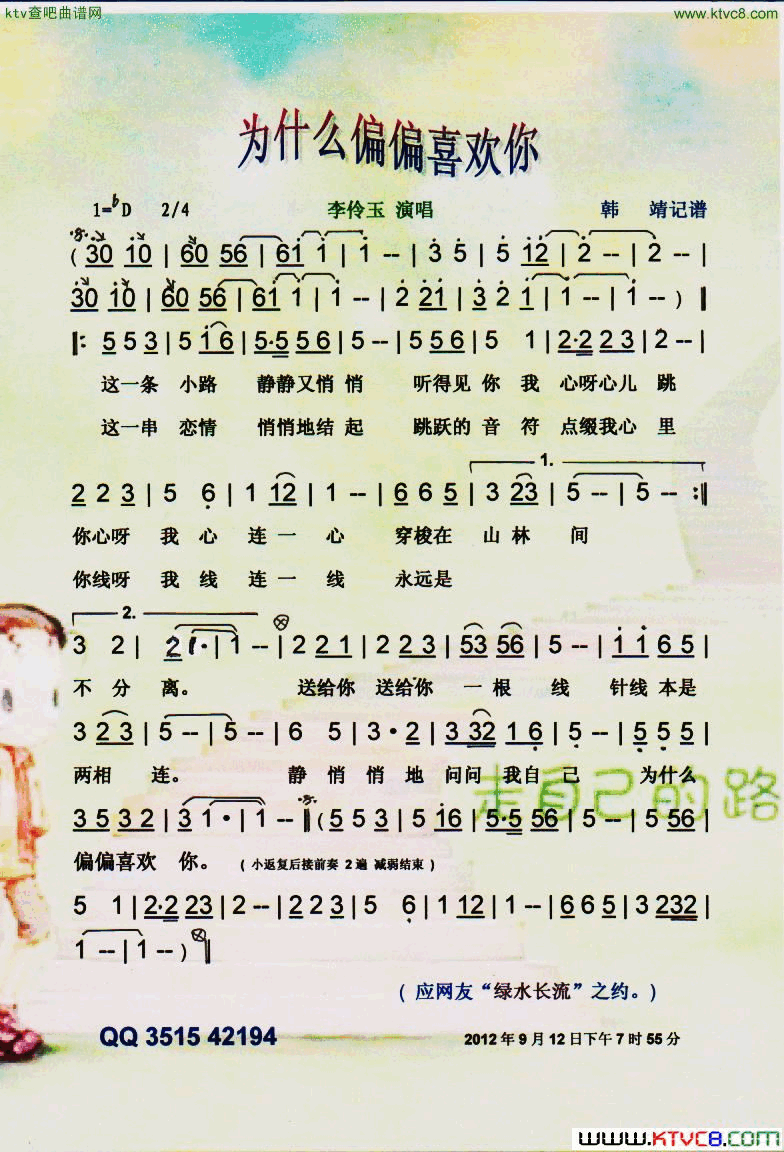 为什么偏偏喜欢你【彩谱】简谱-李伶玉演唱1