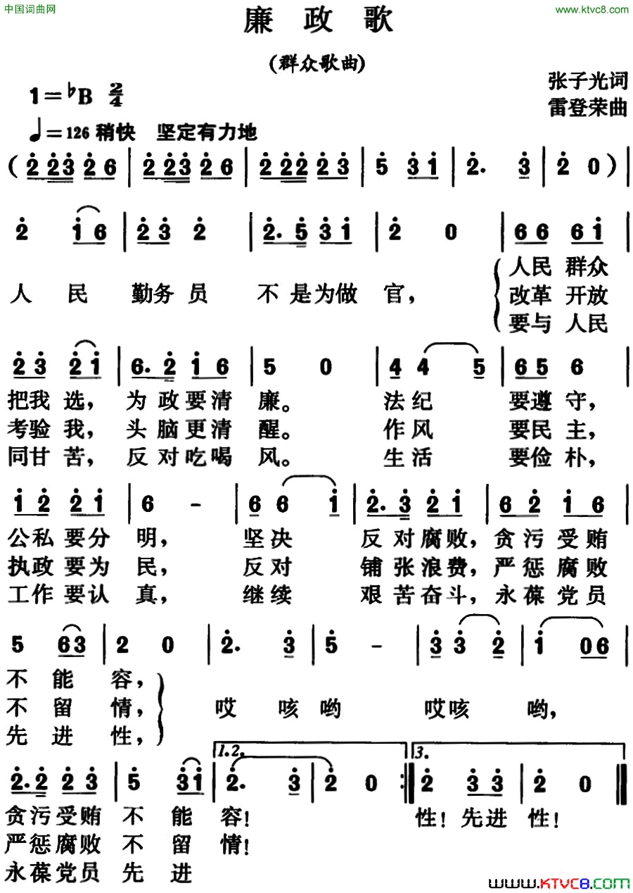 廉政歌群众歌曲简谱1