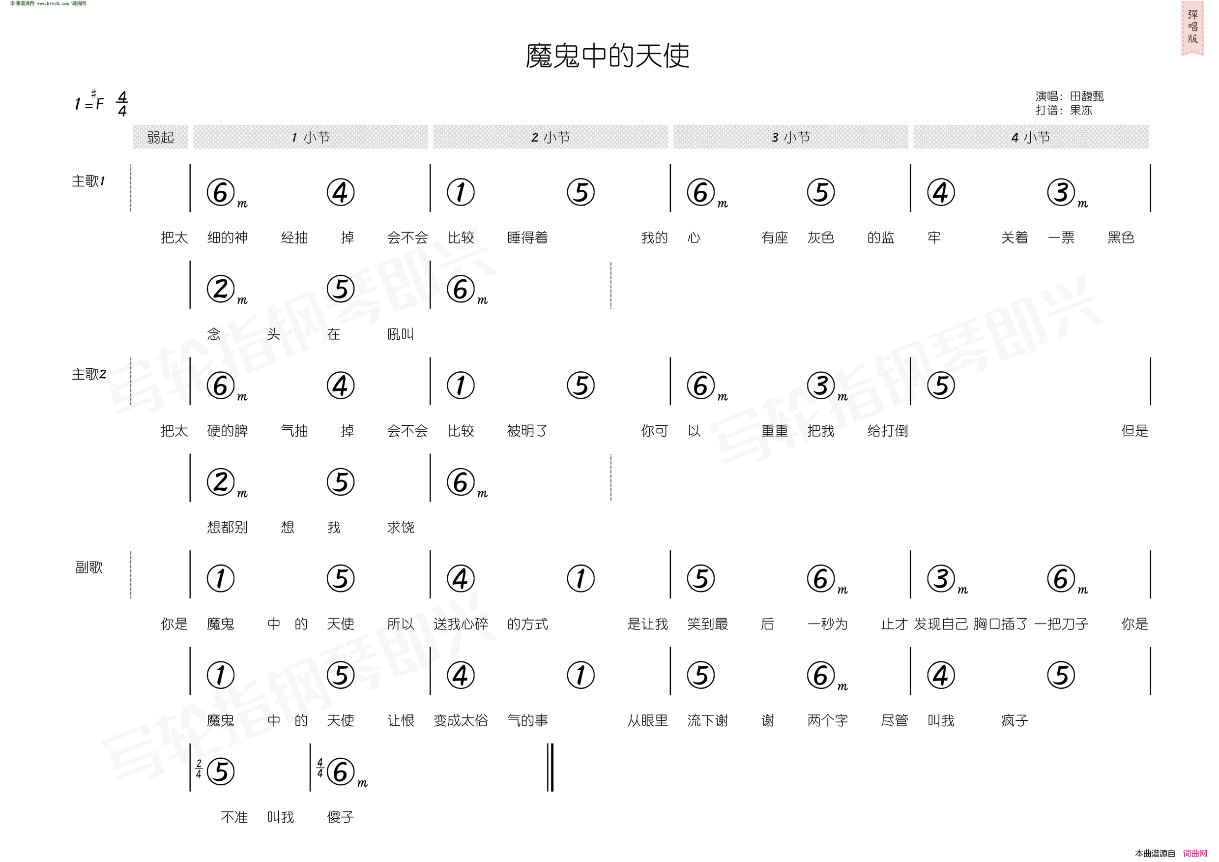 魔鬼中的天使 简和谱简谱-田馥甄演唱-姚若龙/陈小霞词曲1