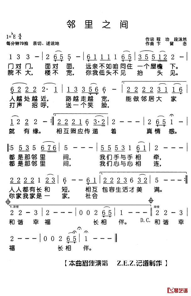 邻里之间简谱(歌词)-眉佳演唱-Z.E.Z.记谱制作1