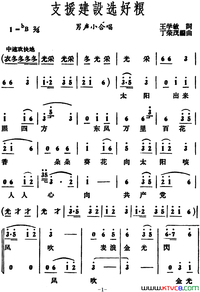 支援建设选好粮 男声小合唱简谱1