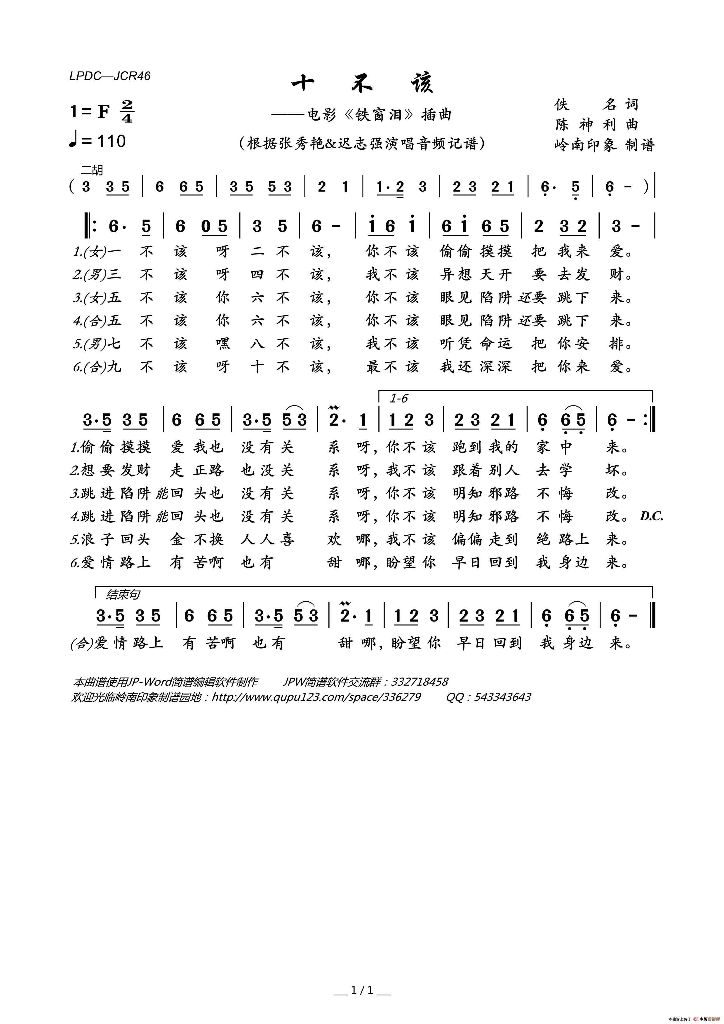 十不该（电影《铁窗泪》插曲）简谱-张秀艳/迟志强演唱-岭南印象制谱制作曲谱1