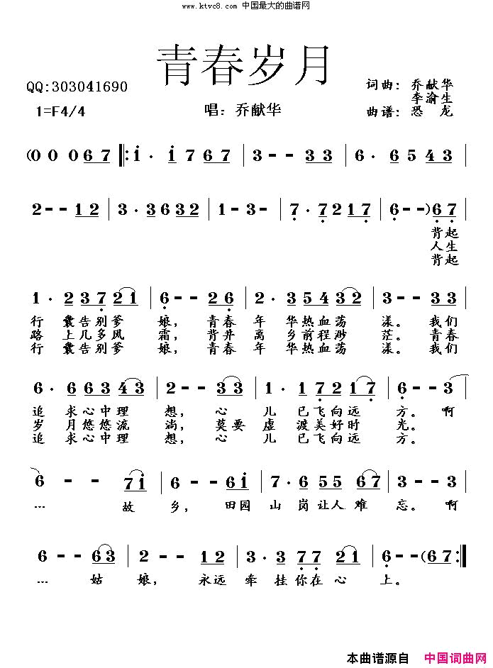 青春岁月简谱-乔献华演唱-乔献华、李渝生/乔献华、李渝生词曲1