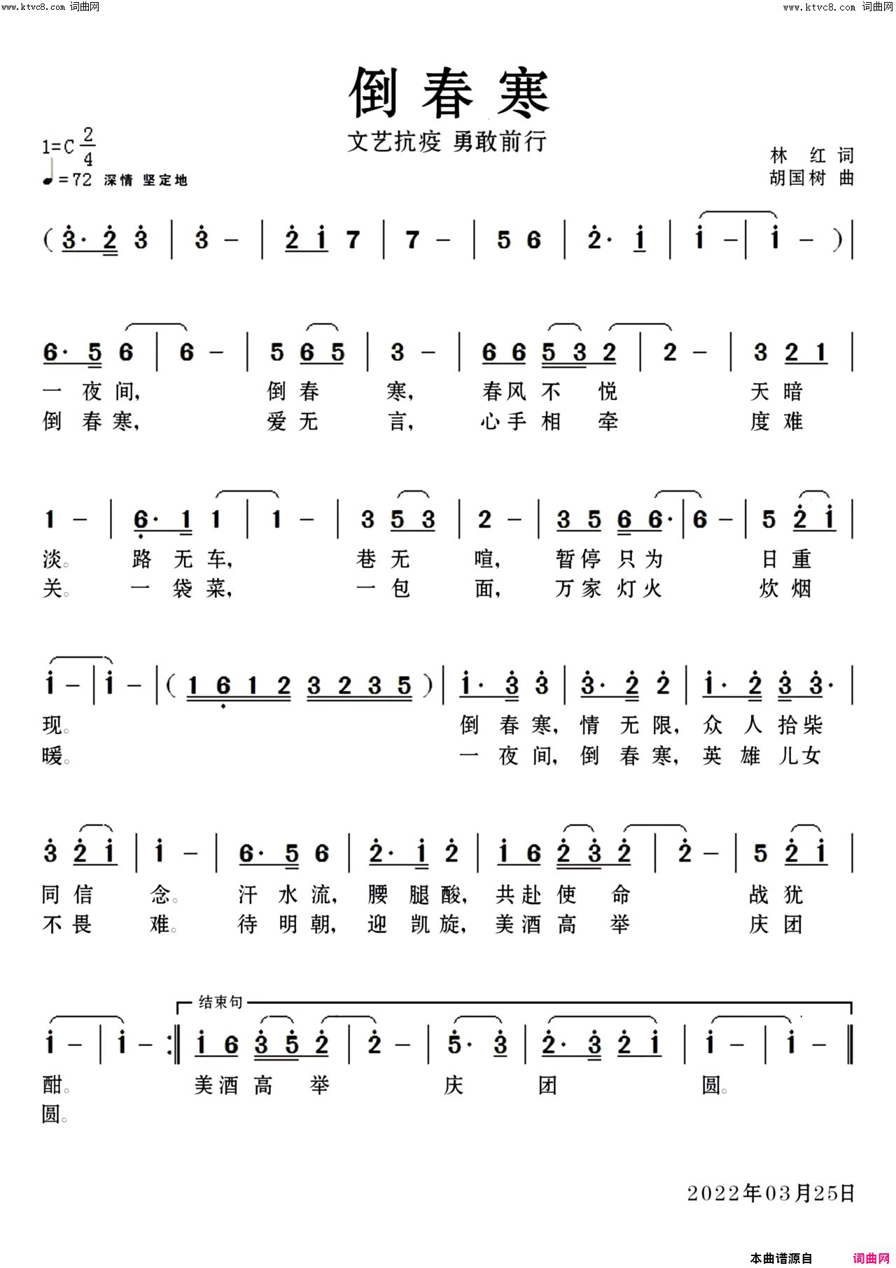 倒春寒文艺抗疫 勇敢前行简谱1