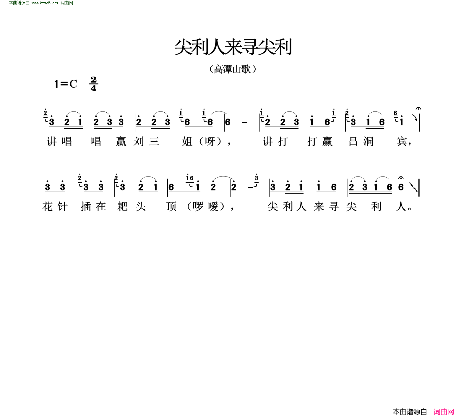 尖利人来寻尖利高潭山歌简谱1