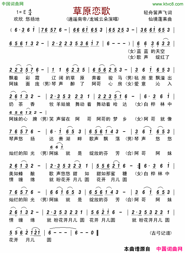 草原恋歌简谱-逍遥南帝演唱-轻舟笛声飞、牛铁锤/仙境蓬莱【宋宁】词曲1