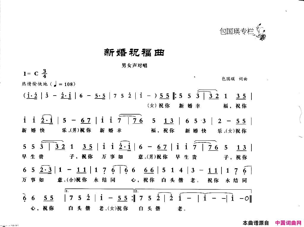 新婚祝福曲简谱-孙峰演唱-包国瑛/包国瑛词曲1