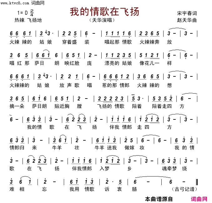 我的情歌在飞扬简谱-天华演唱-宋宇春/赵天华词曲1