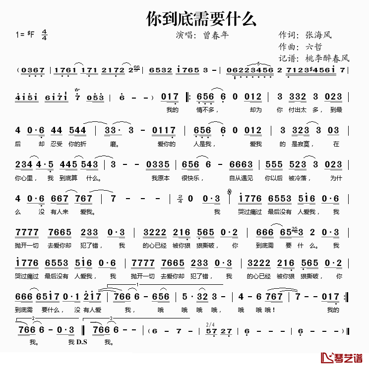 你到底需要什么简谱(歌词)-曾春年演唱-桃李醉春风记谱1