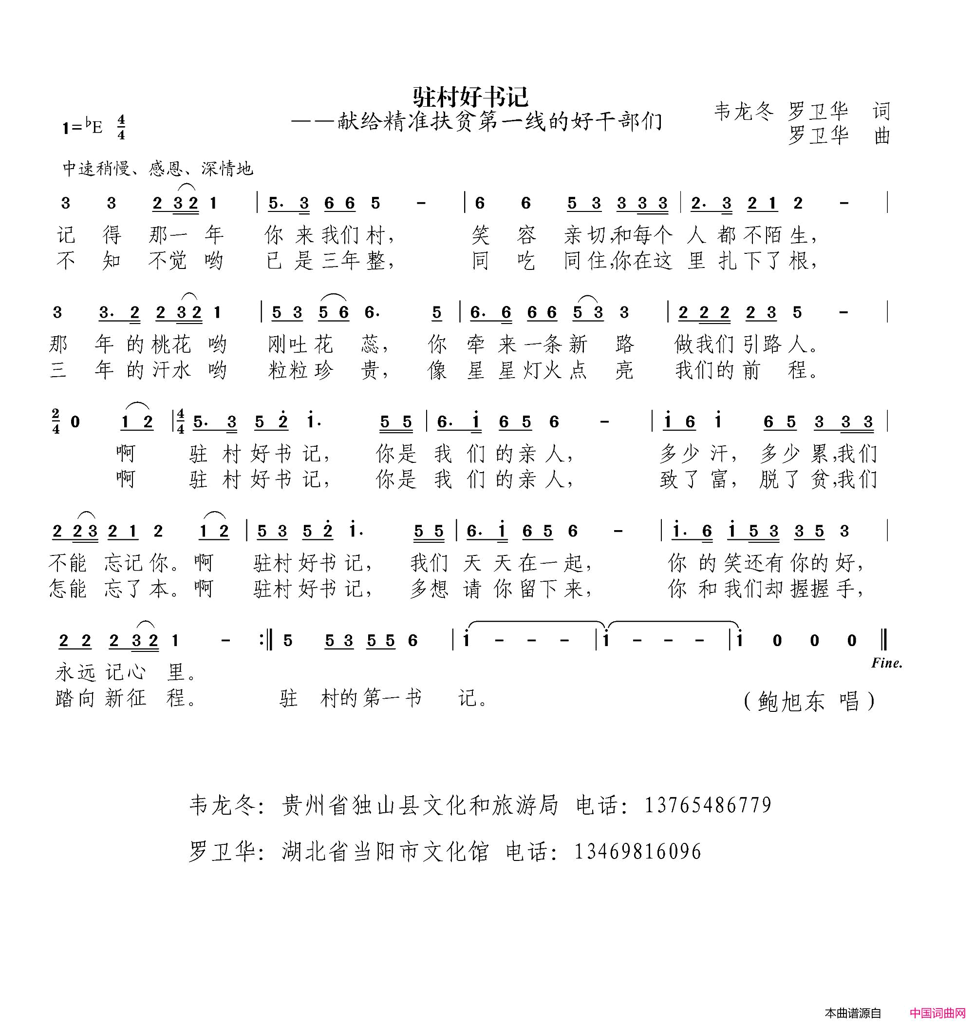 驻村好书记献给精准扶贫第一线的好干部们简谱-鲍旭东演唱-韦龙冬、罗卫华/罗卫华词曲1