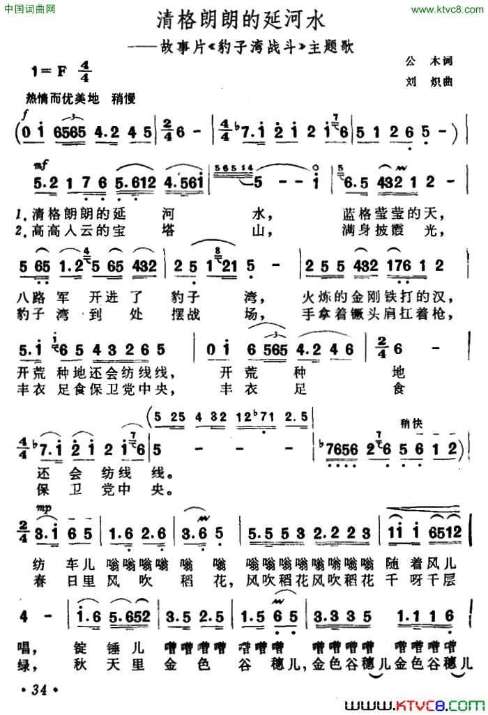 清格朗朗的延河水故事片《豹子湾战斗》主题歌简谱1