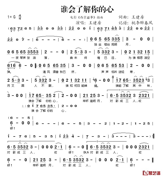 谁会了解你的心简谱(歌词)-王建房演唱-桃李醉春风记谱1