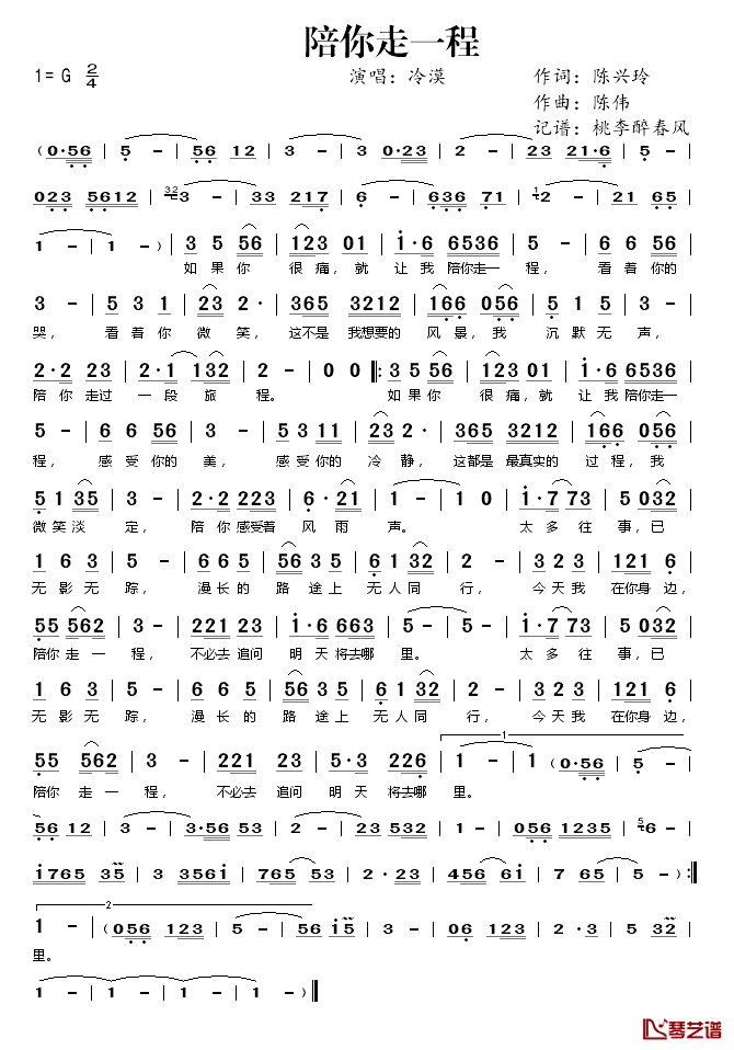 陪你走一程简谱(歌词)-冷漠演唱-桃李醉春风 记谱上传1