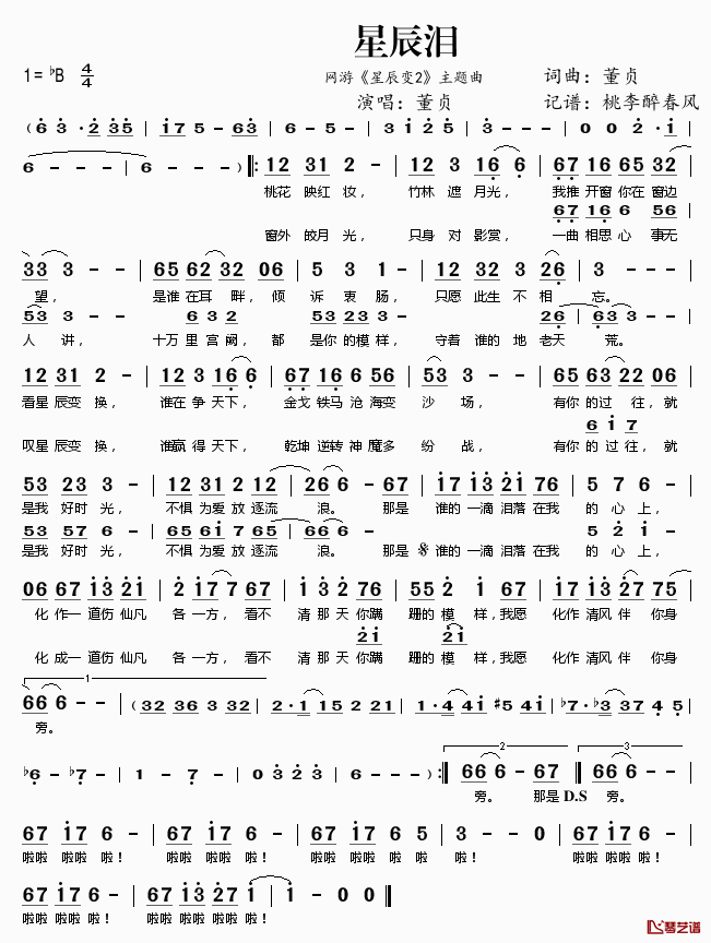 星辰泪简谱(歌词)-董贞演唱-网游《星辰变2》主题曲1