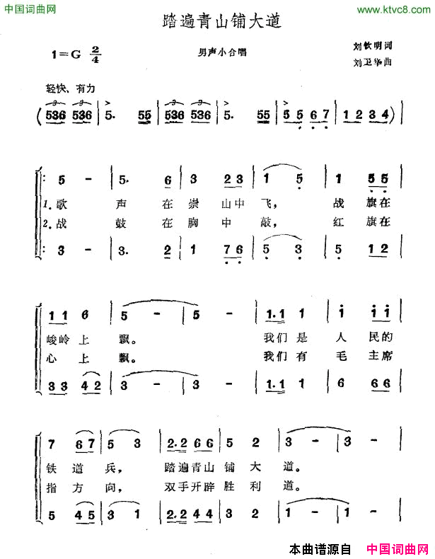 踏遍青山铺大道简谱1