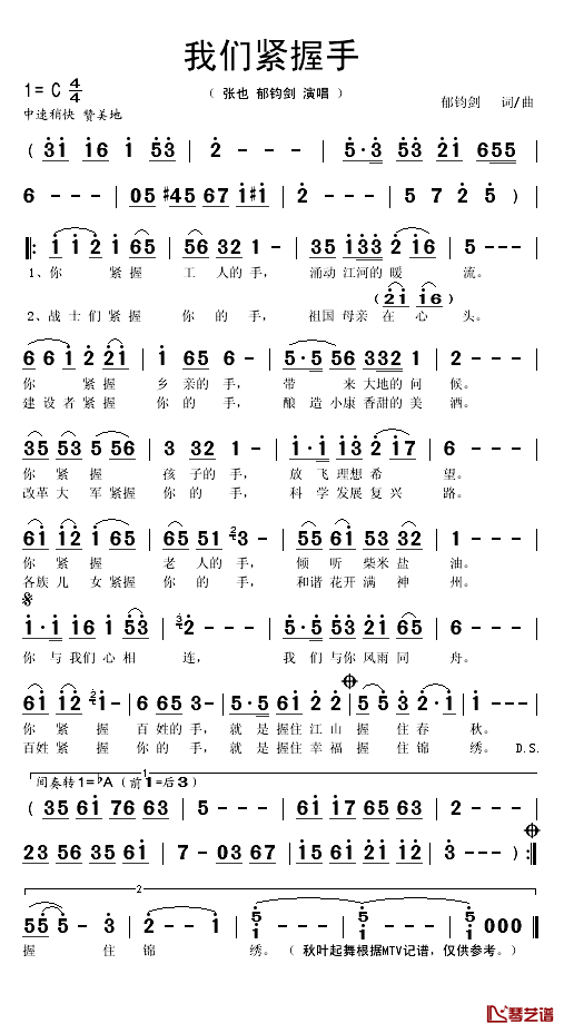 我们紧握手简谱(歌词)-张也/郁钧剑演唱-秋叶起舞记谱1