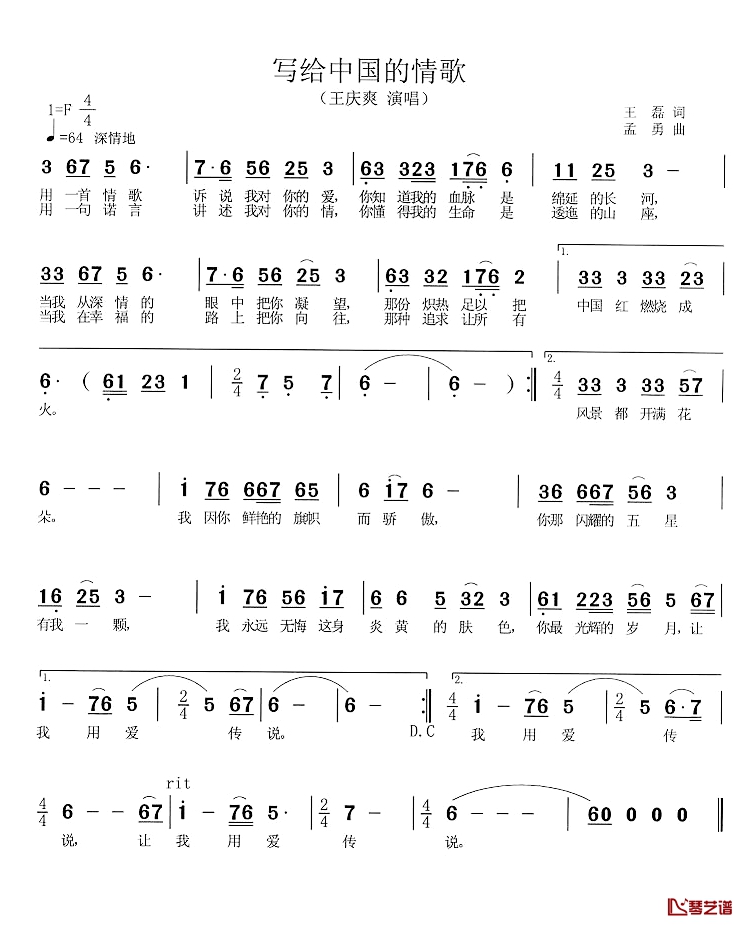 写给中国的情歌简谱-王庆爽演唱1