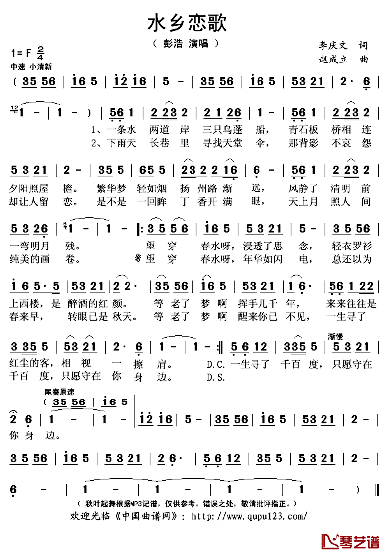 水乡恋歌简谱(歌词)-彭浩演唱-秋叶起舞记谱上传1