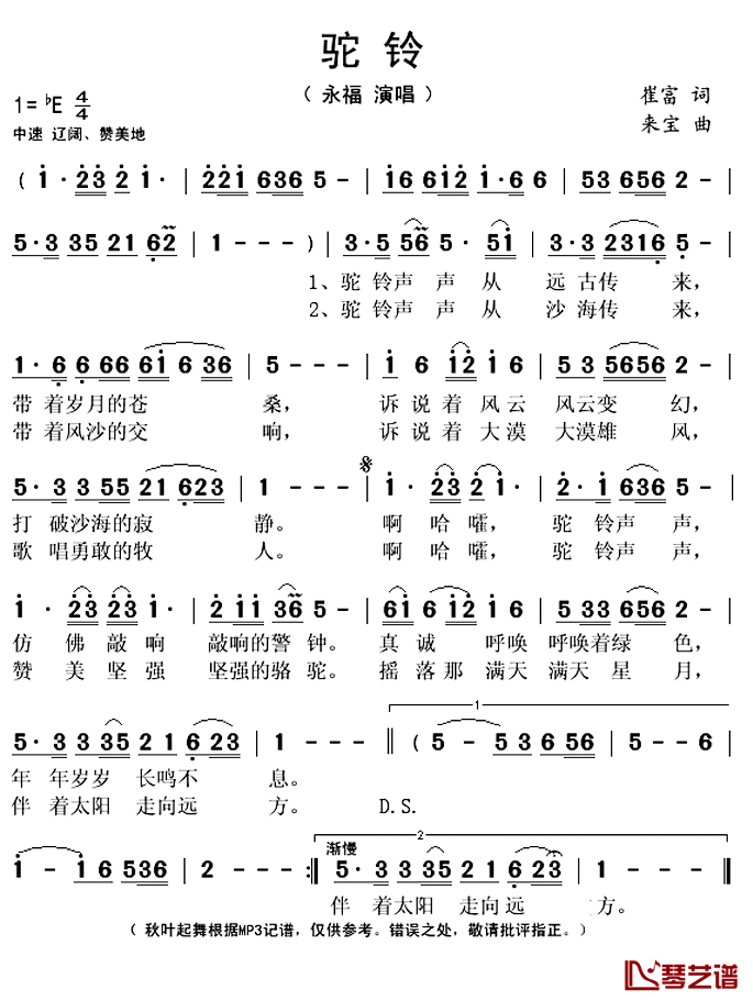 驼铃简谱(歌词)-永福演唱-秋叶起舞记谱上传1