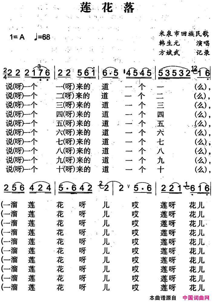 莲花落简谱-韩生元演唱-米泉回族民歌词曲1