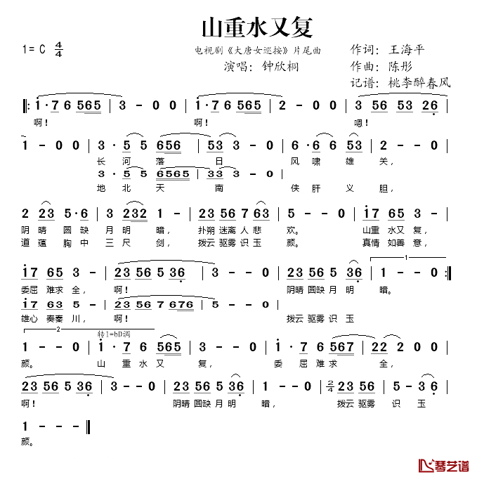 山重水又复简谱(歌词)-钟欣桐演唱-桃李醉春风记谱1