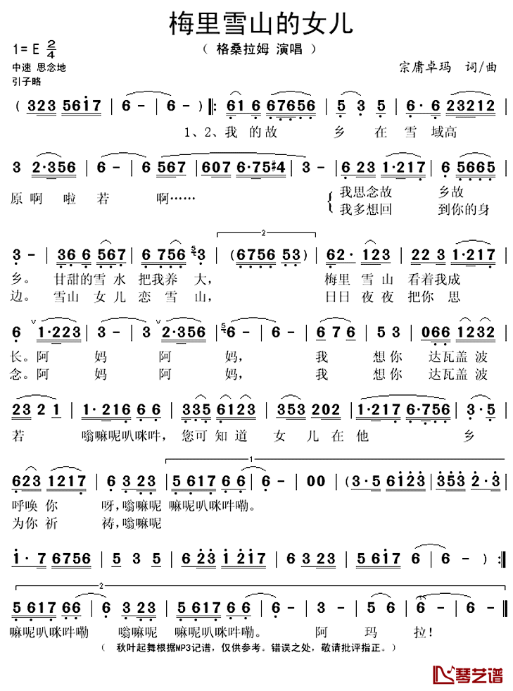 梅里雪山的女儿简谱(歌词)-格桑拉姆演唱-秋叶起舞记谱上传1