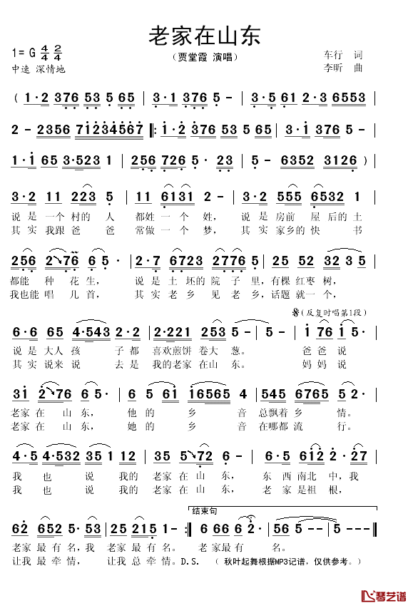 老家在山东简谱(歌词)-贾堂霞演唱-秋叶起舞记谱1