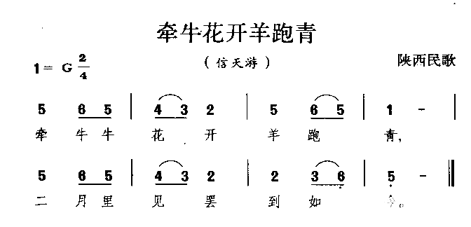 牵牛花开羊跑青陕西民歌简谱1