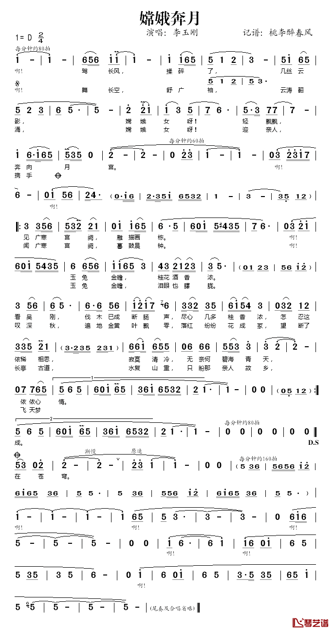 嫦娥奔月简谱(歌词)-李玉刚演唱-桃李醉春风记谱1