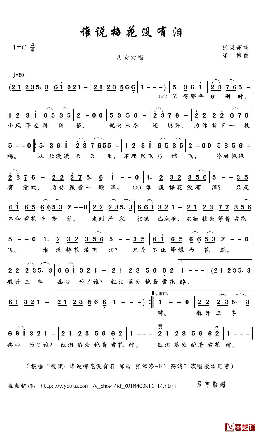 谁说梅花没有泪简谱(歌词)-陈瑞/张津涤演唱-君羊曲谱1