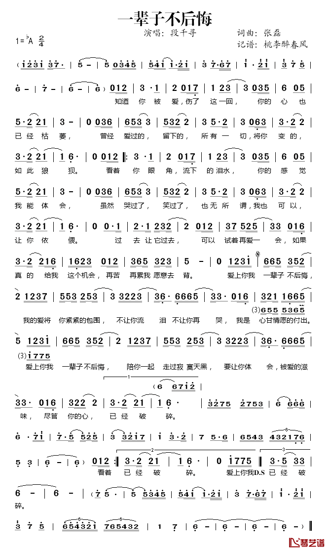 一辈子不后悔简谱(歌词)-段千寻演唱-桃李醉春风记谱1