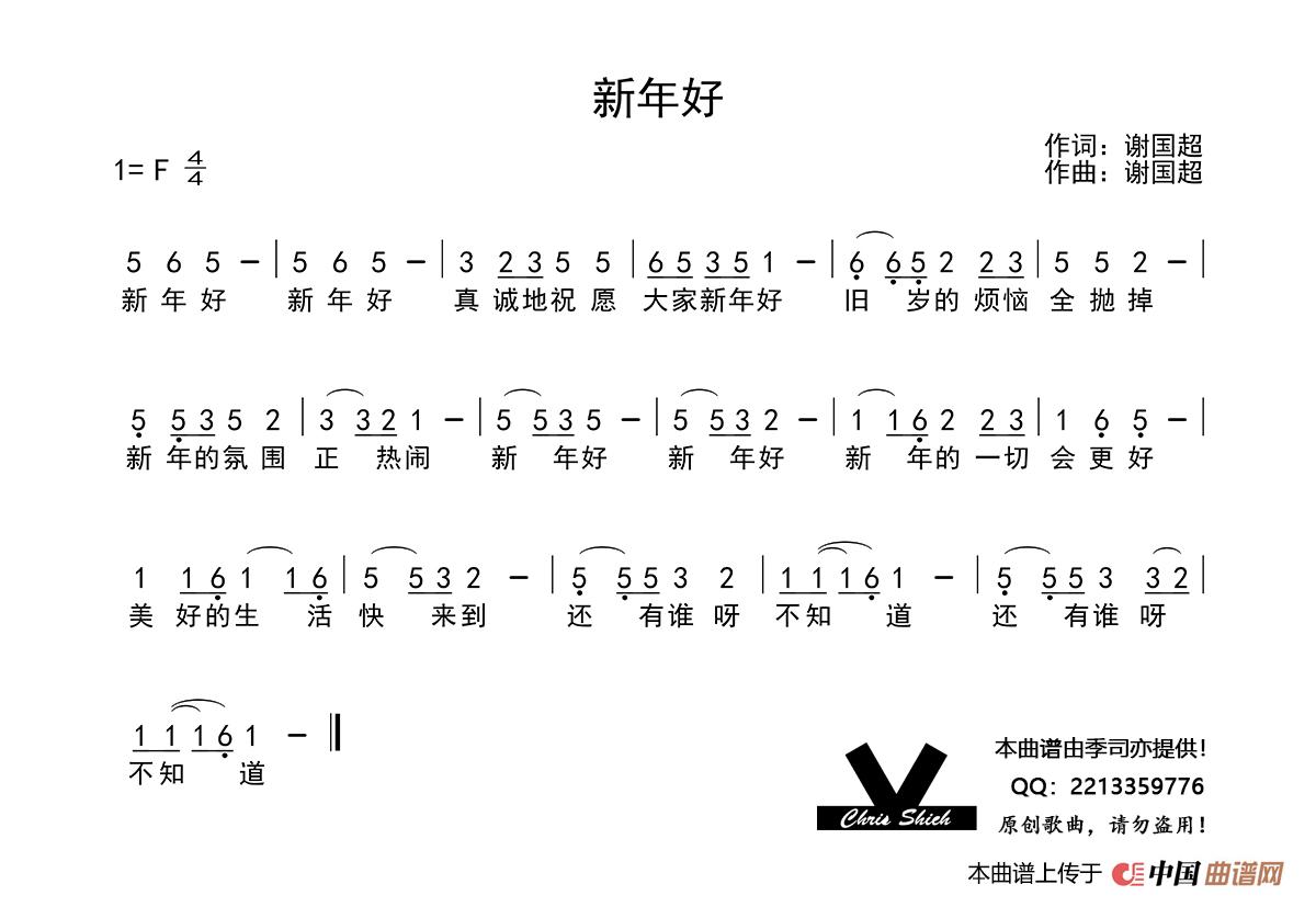 新年好简谱-演唱-季司亦制作曲谱1