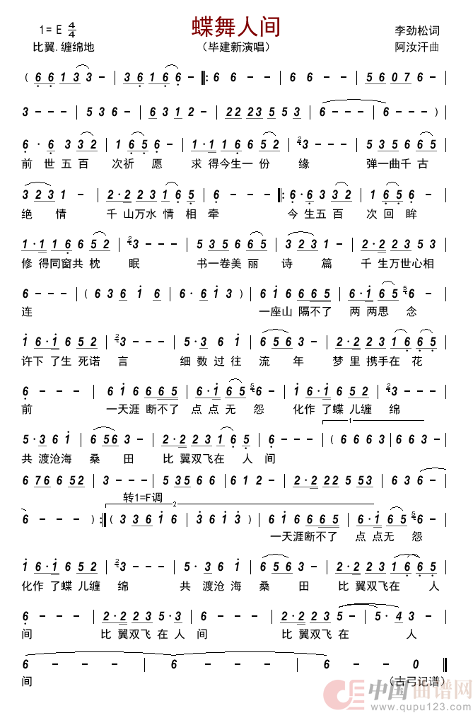 蝶舞人间简谱-毕建新演唱-古弓制作曲谱1