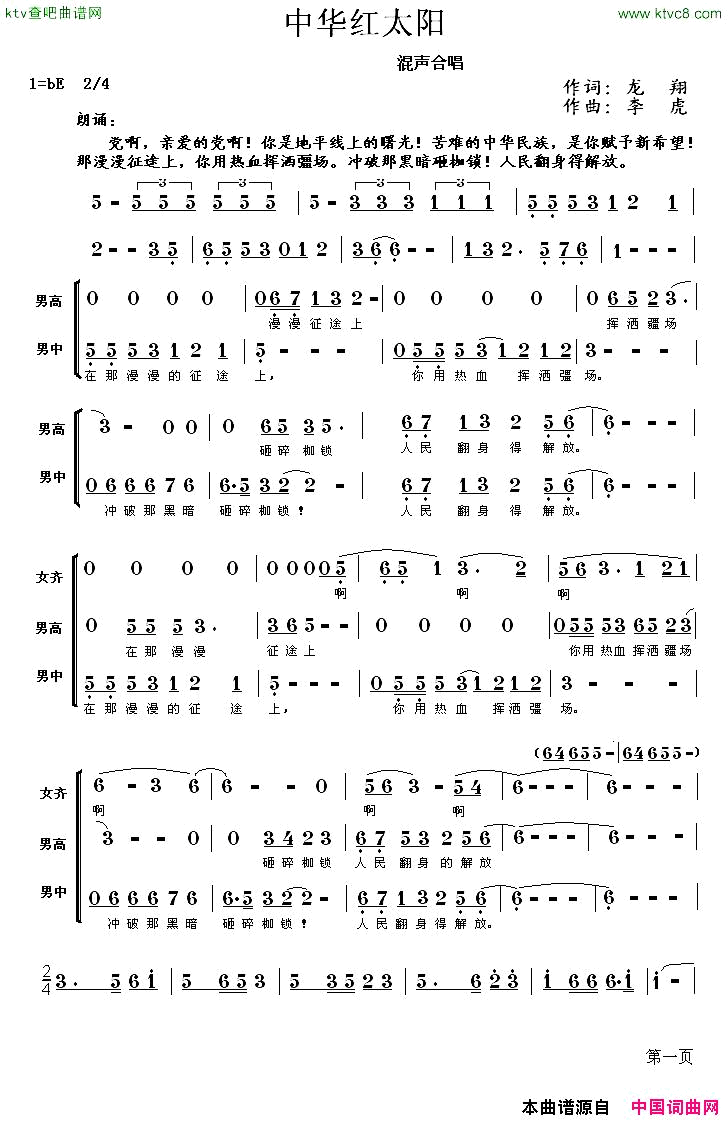 中华红太阳龙翔词李虎曲简谱1