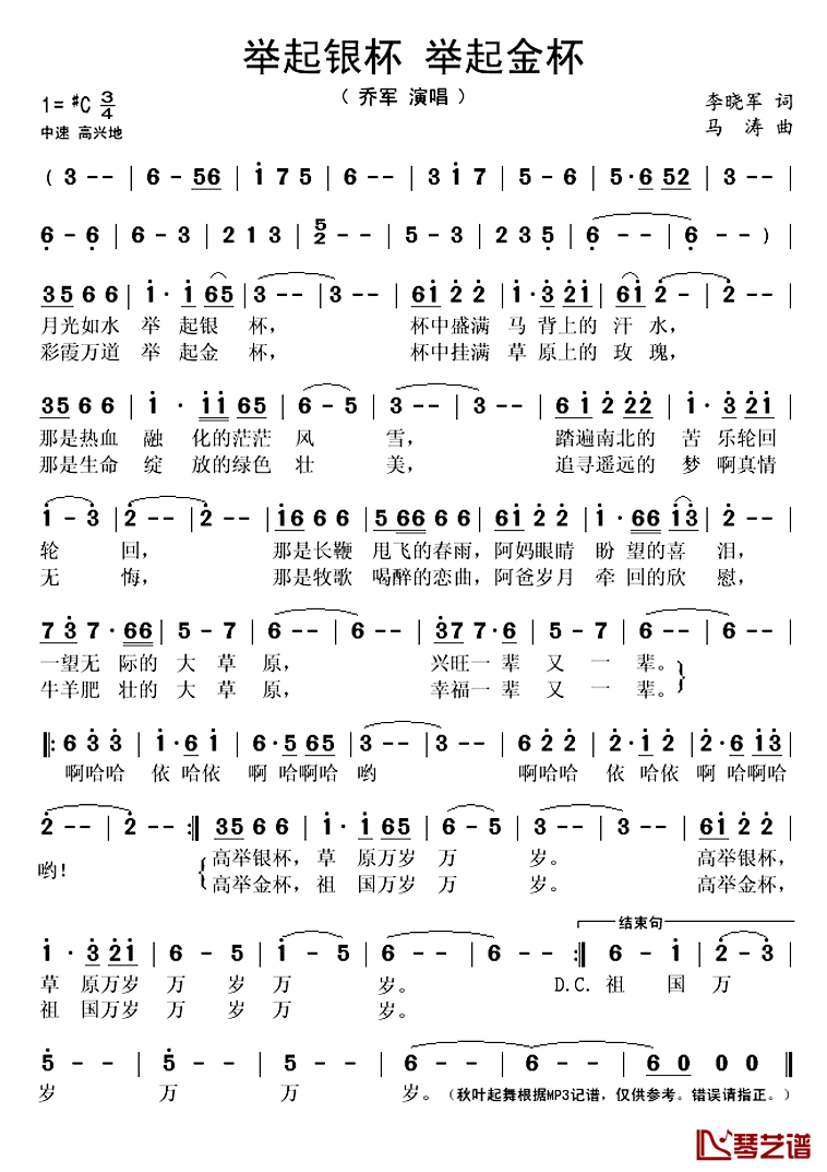 举起银杯 举起金杯简谱(歌词)-乔军演唱-秋叶起舞记谱上传1